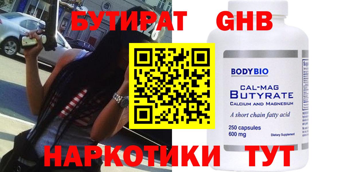 Бутират 99% Егорьевск