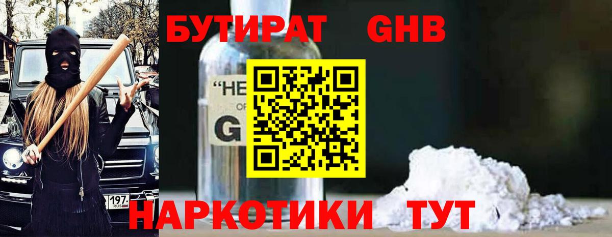 Бутират оксибутират  Вход с VPN  Егорьевск 