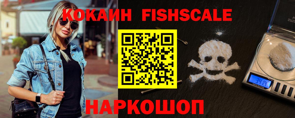 COCAIN Fish Scale Егорьевск