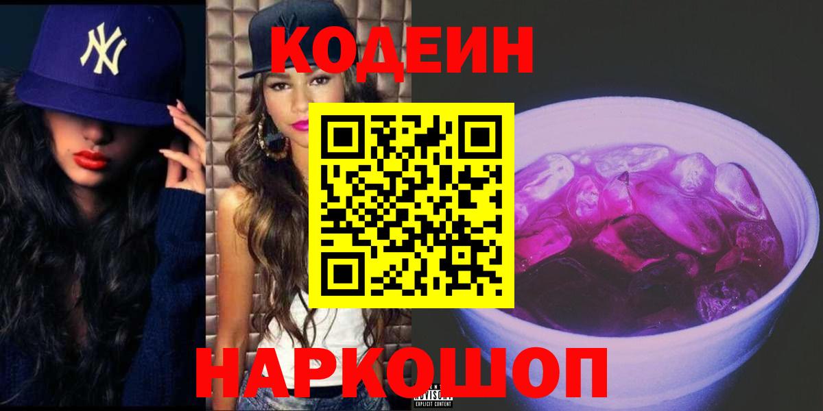 Кодеиновый сироп Lean Purple Drank  Вход с VPN  Кодеин напиток Lean (лин)  Егорьевск 
