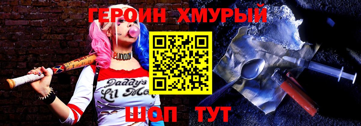Героин Heroin Егорьевск